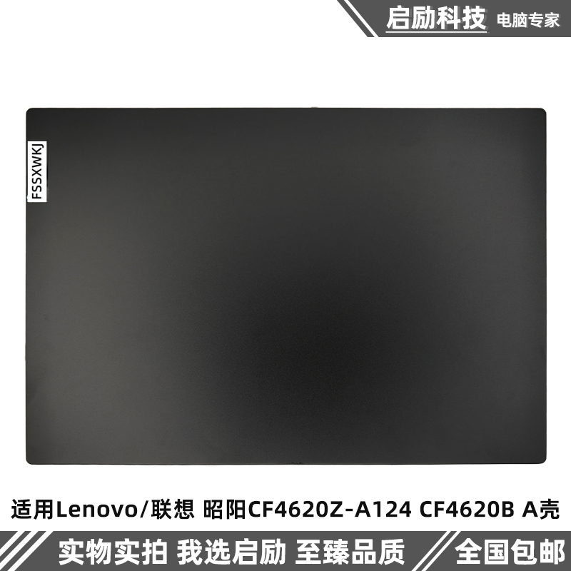 外壳联想昭阳CF4620Z-A124