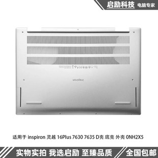 灵越 16Plus 底壳外壳 戴尔 0NH2X5 D壳 inspiron 7635 Dell 7630