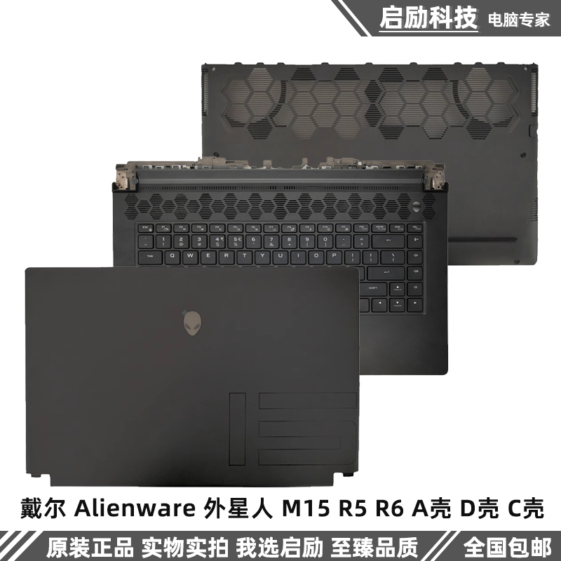 Alienware外星人M15R5R6外壳图片