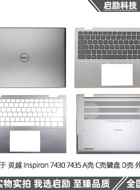 Dell/戴尔 灵越Inspiron 14plus 7430 7435 A壳 C壳 键盘 D壳外壳