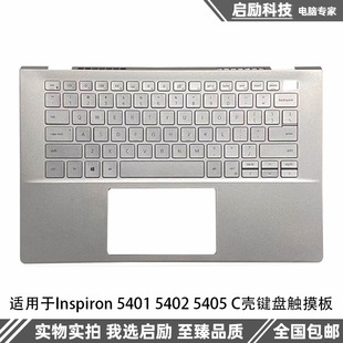 5401 灵越Inspiron 5402 5405 外壳 Dell C壳键盘总成触摸板 戴尔