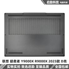 适用 Lenovo 联想 拯救者 Y9000X R9000X 2023款 D壳 外壳 底壳