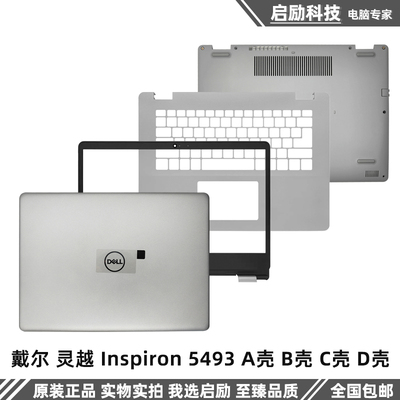 戴尔外壳Inspiron5493