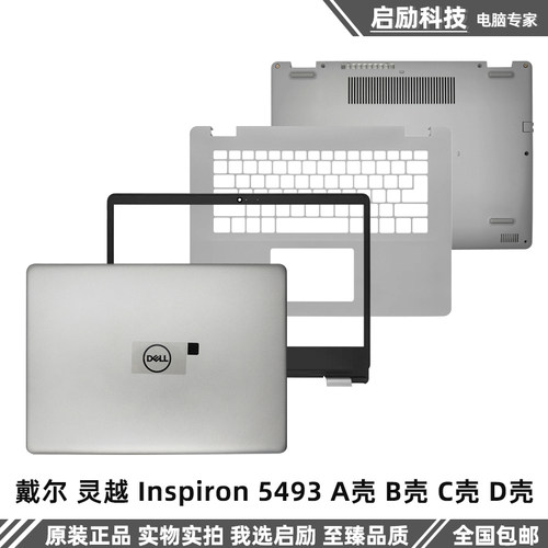 戴尔外壳Inspiron5493