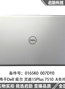 DELL/戴尔 灵越 15Plus 7510 A壳 外壳 屏幕后盖 0165K0 007DY0