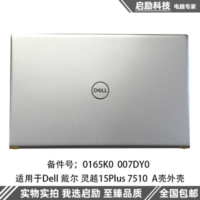 戴尔灵越15Plus7510A壳