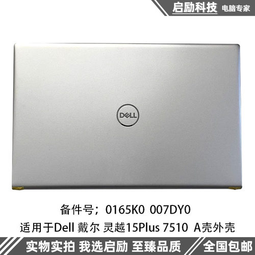 戴尔灵越15Plus7510A壳