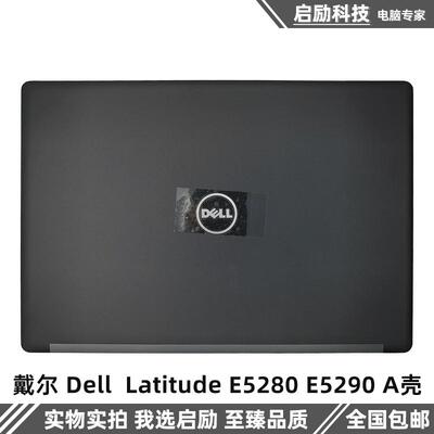 戴尔外壳LatitudeE5280E5290