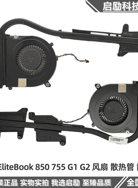 惠普 EliteBook 850 755 G1 G2 风扇 散热管 散热器 730792-001
