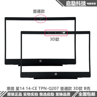 外壳 Q207 全新原装 屏框 HP惠普 B壳 A壳 星14 TPN 屏后盖