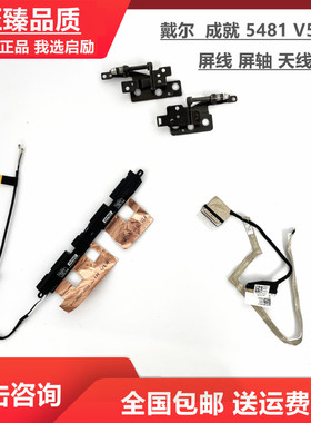 戴尔 DELL vostro 成就 V5481 屏线 屏轴 wifi天线 转轴 屏幕排线
