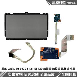 5420 5421 鼠标板 戴尔 小板 触控板 Latitude 触摸板 Dell E5420