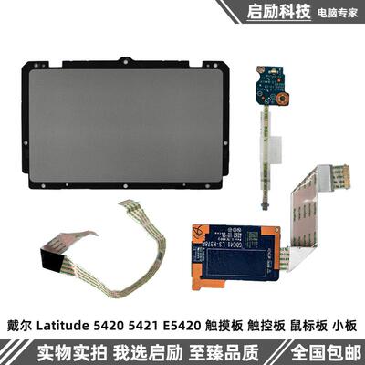 触摸板戴尔Latitude54205421