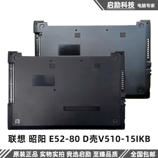 底壳 昭阳 全新Lenovo 15IKB 联想 D壳V510 适用 外壳 E52