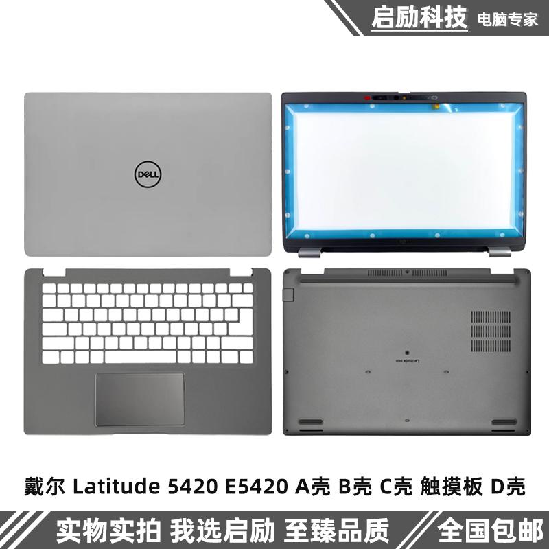 戴尔外壳Latitude5420E5420