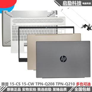 Q210 HP惠普星15 Q208 TPN A壳B壳 C壳键盘D壳外壳 屏轴