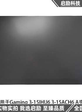 适用于Gaming3-15IHU6 A壳3-15ACH6 A壳Gaming3-15 A壳外壳屏后盖