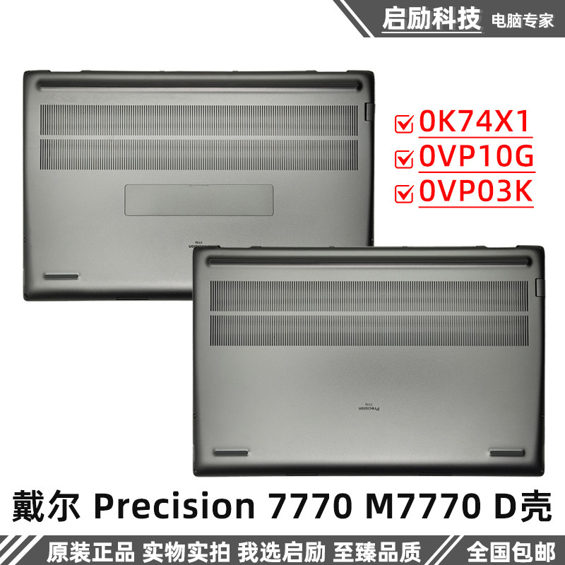 Dell/戴尔 Precision 7770 7780 D壳 外壳 0VP10G 0VP03K 0K74X1