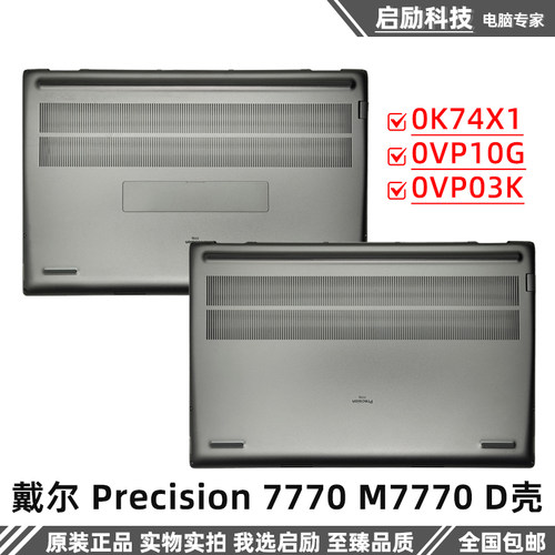 外壳戴尔Precision7770M7770