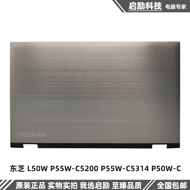 Toshiba东芝 L50W P55W-C5200 P55W-C5314 P50W-C A壳外壳 屏后盖