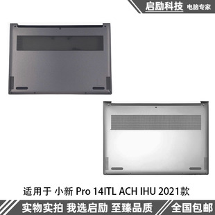 ACH 2021 D壳小新Pro D壳外壳后盖 适用于小新 14IHU Pro