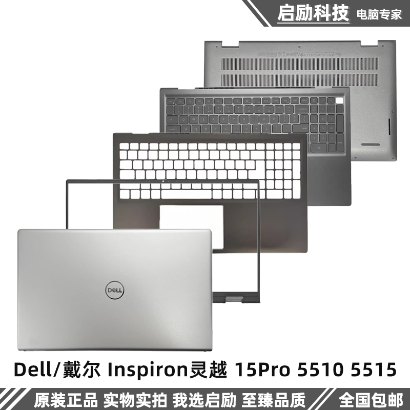 戴尔灵越15Pro55105515外壳