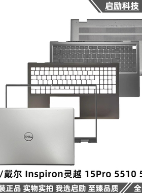 Dell戴尔 Inspiron灵越 15Pro 5510 5515 A壳B壳 C壳键盘 D壳外壳