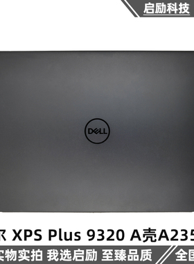 Dell 戴尔 XPS Plus 9320 A壳 外壳 屏后盖 屏盖 顶盖 A235R2