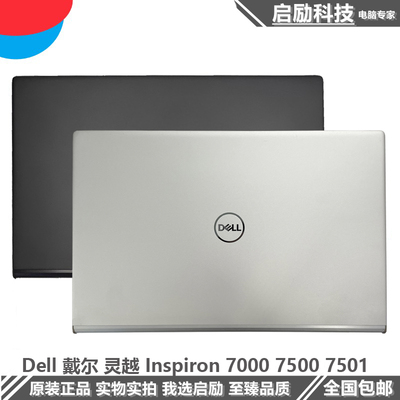 戴尔灵越75007501外壳A壳