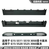 外壳 5510 戴尔 Dell 5520 G15 5515 转轴盖套筒挡板 5511 出风口