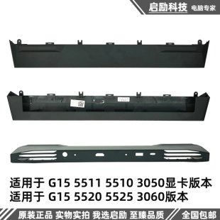 5510 5511 转轴盖套筒挡板 戴尔 外壳 出风口 G15 5520 Dell 5515