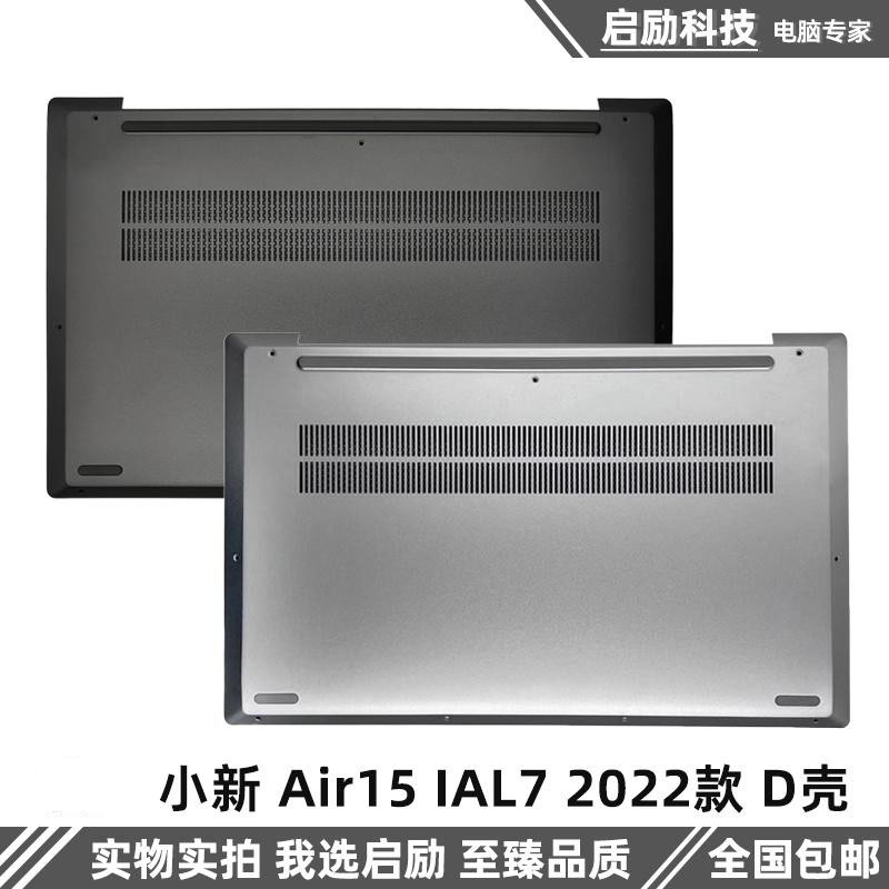 小新Air15IAL72022D壳外壳
