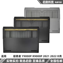 适用 联想 拯救者 Y9000P R9000P 2021 2022 D壳 底座 下盖 外壳