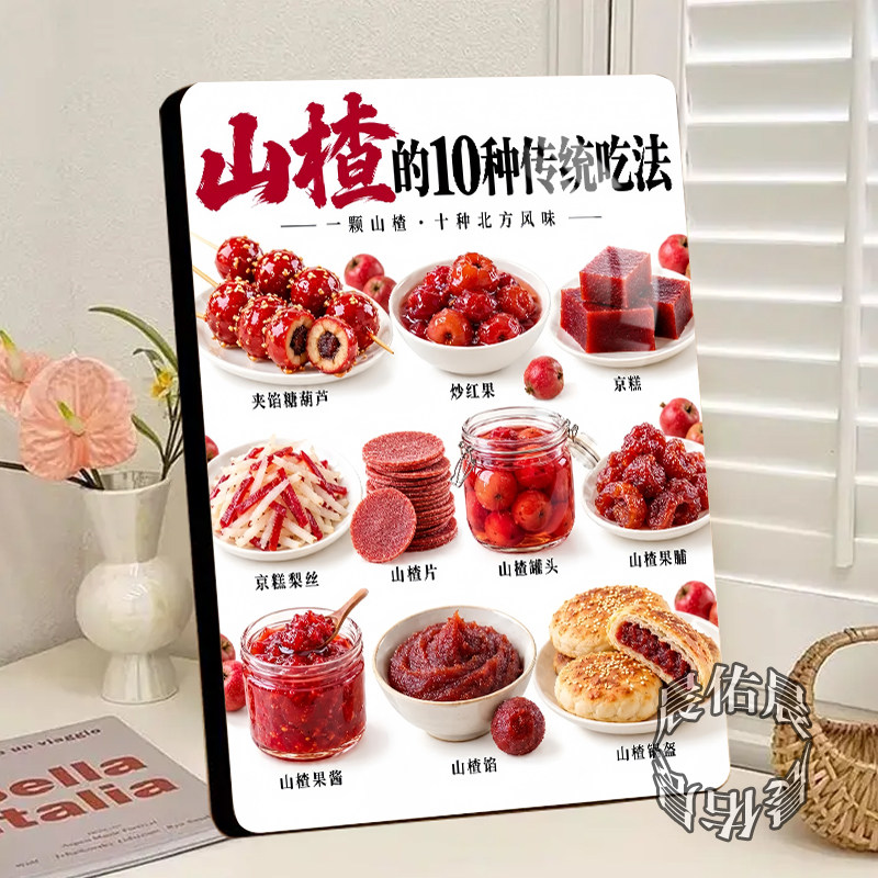 山楂的10种传统吃法相框桌面摆件水果店干货零食铺前台展示板摆台