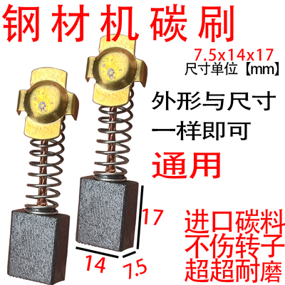 7.5x14碳刷耐磨无火花不伤转子