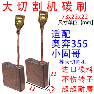 大切割机碳刷 适配奥奔355 小固哥等切割机碳刷7.3x22耐磨型碳刷