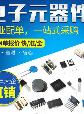 电子元器件一站式配单 BOM表快速报价配单集成芯片IC电阻容