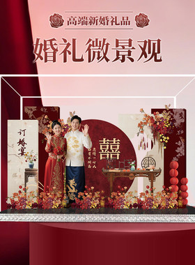 亚克力微景观美陈摆件订婚结婚