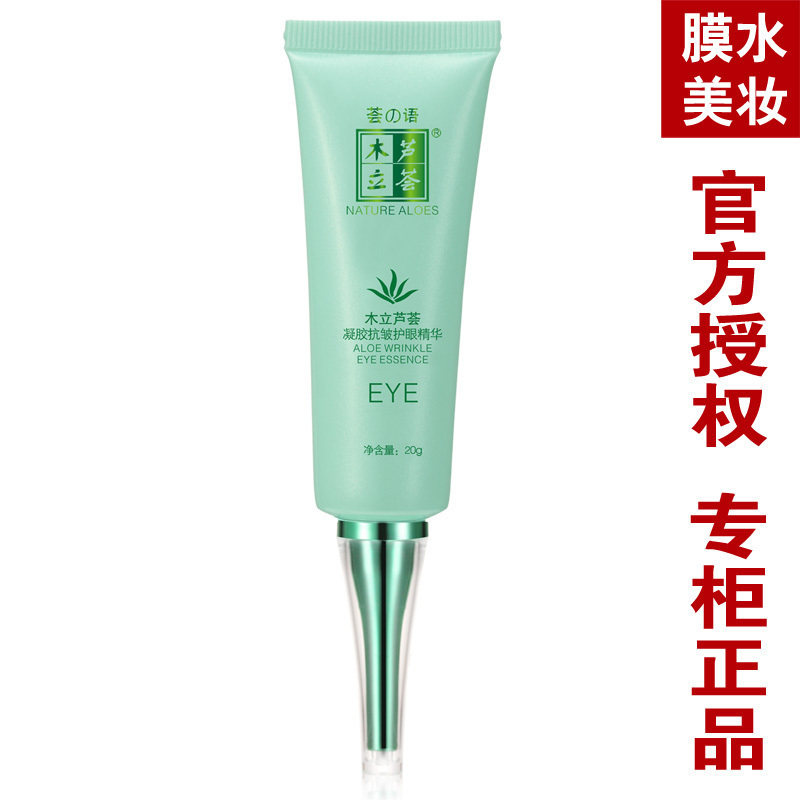 荟之语木立芦荟凝胶抗皱眼精华 眼霜黑眼圈去细纹眼袋专柜正品