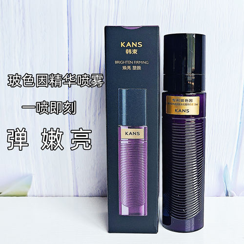 韩束玻色因紫金喷雾保湿官方正品