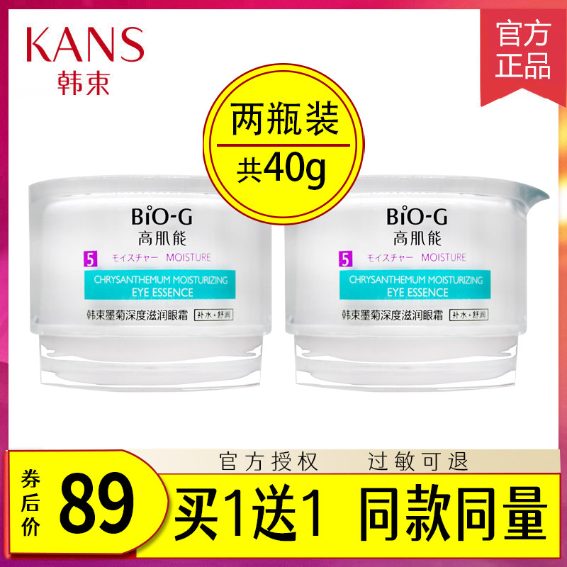 韩束高肌能墨菊眼霜深度滋润淡化黑眼圈眼袋去细纹官方正品