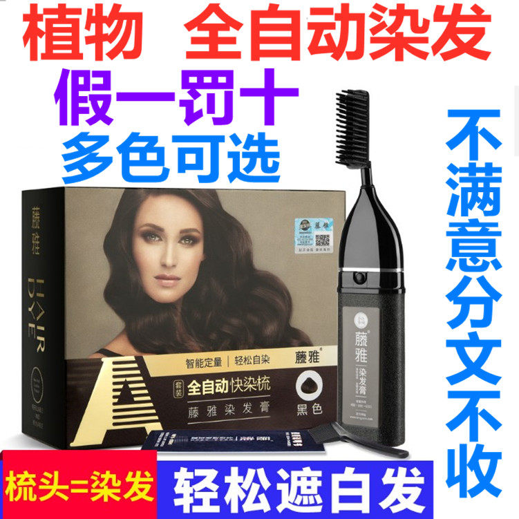 正品藤雅全自动泡沫植物一梳染发剂一洗纯自然黑彩盖白染膏不褪色