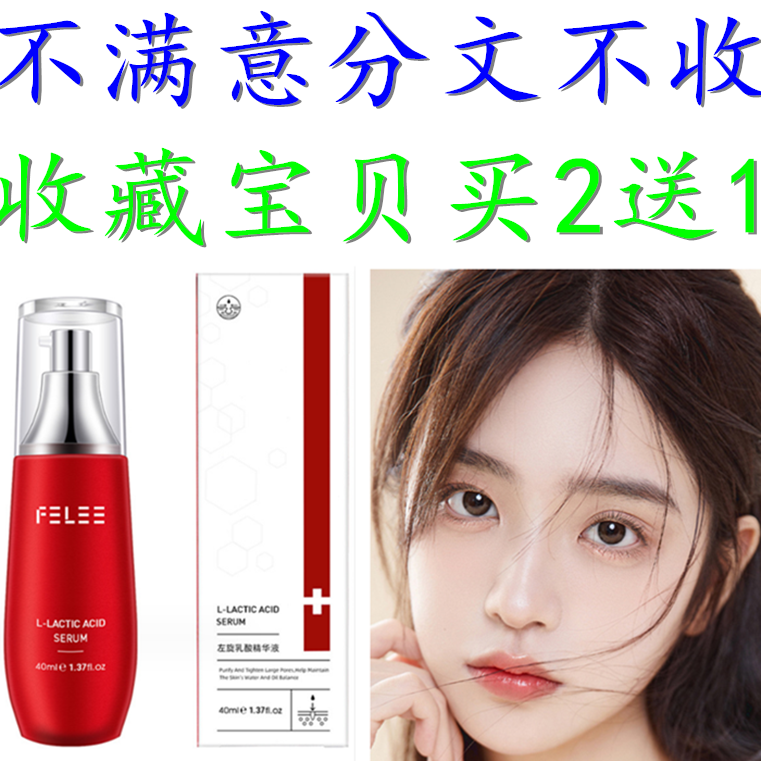 正品FELEE/斐丽左旋乳酸精华液 黑头收缩毛孔 抗皱紧致保湿