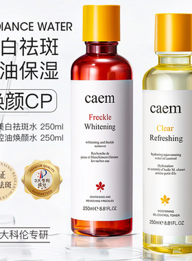 CAEM美白祛斑水CAEM清润控油焕颜水发光补水保湿美白提亮去暗沉