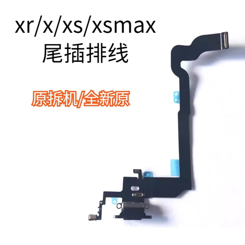 尾插排适用于x xs xsmax尾插排线送话器充电接口话筒麦克风原拆机