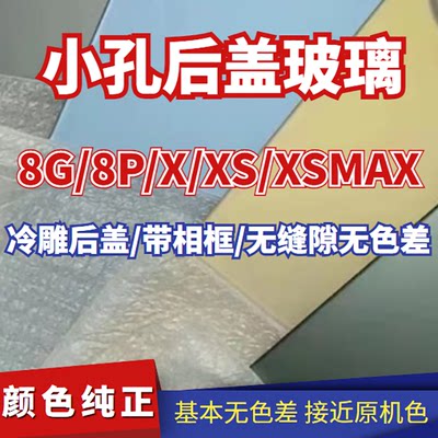 适用于溢龙X xs xsmax 小孔后盖后壳8代 8plus 8G 8P后玻璃电池盖