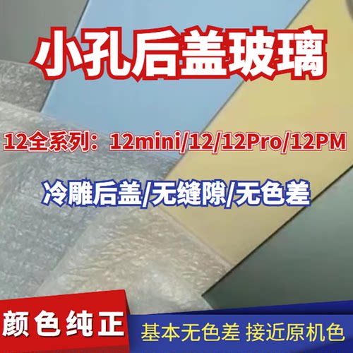 适用于溢龙12后盖玻璃12Pro 12mini后盖板12proMAX后壳盖板 小孔