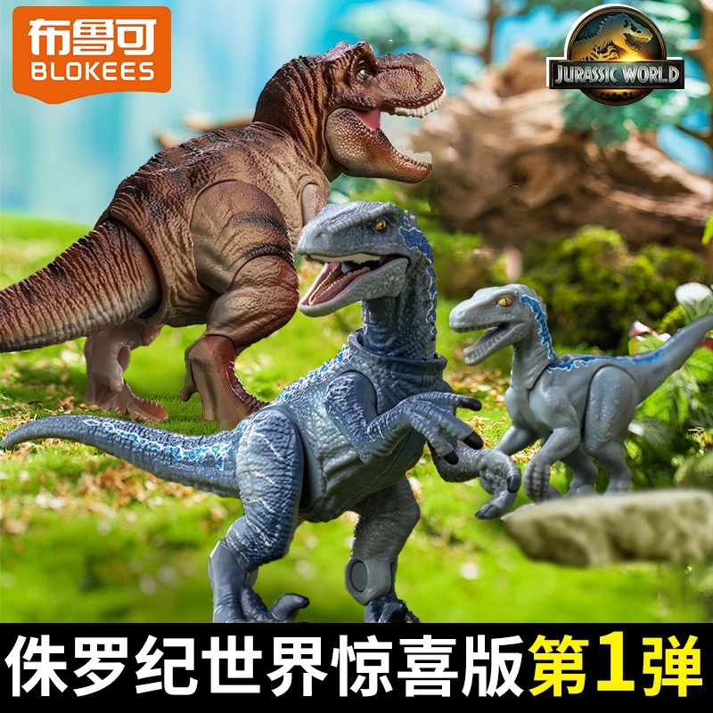 布鲁可侏罗纪世界恐龙玩具盲盒正版男孩霸王龙拼装积木手办模型