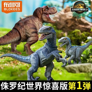 布鲁可侏罗纪世界恐龙玩具盲盒正版男孩霸王龙拼装积木手办模型