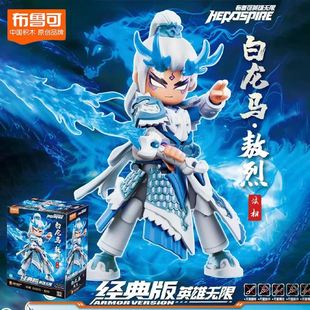 英雄无限布鲁可经典版法相孙悟空20敖丙白龙马益智礼物拼装积木人